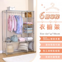 AAA 六層單桿衣櫥架 120x45x180cm - 鉻色