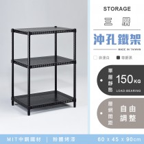 AAA 耐重沖孔式三層烤漆置物架 60x45x90cm - 2色可選