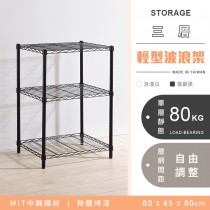 AAA 輕型三層烤漆波浪架 60x45x90cm - 2色可選